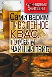 Читать книгу Сами варим пиво пенное, квас, готовим чайный гриб