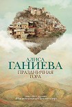 Читать книгу Праздничная гора