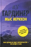 Читать книгу Мыс Иерихон