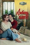 Читать книгу Любовь не выбирает