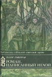 Читать книгу Роман, написанный иглой