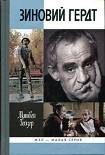 Читать книгу Зиновий Гердт