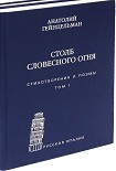 Читать книгу Столб словесного огня. Стихотворения и поэмы. Том 1