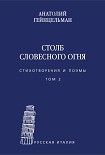 Читать книгу Столб словесного огня. Стихотворения и поэмы. Том 2
