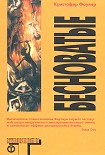 Читать книгу Бесноватые