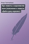 Читать книгу Про повесть о королевстве поли (пояснение к повести «Дайте руку королю»)