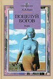 Читать книгу Поцелуй богов