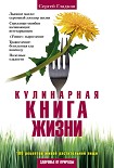 Читать книгу Кулинарная книга жизни. 100 рецептов живой растительной пищи
