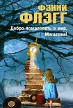 Читать книгу Добро пожаловать в мир, Малышка!