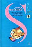 Читать книгу Эротический потенциал моей жены