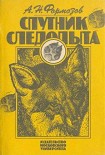 Читать книгу Спутник следопыта
