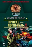 Читать книгу Приказ – погибнуть