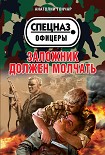 Читать книгу Заложник должен молчать