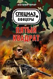 Читать книгу Пятый квадрат