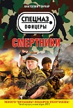 Читать книгу Смертники