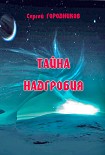 Читать книгу ТАЙНА НАДГРОБИЯ