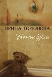 Читать книгу Божьи куклы
