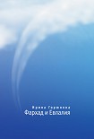 Читать книгу Фархад и Евлалия