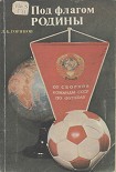Читать книгу Под флагом Родины