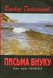 Читать книгу Письма внуку. Книга первая: Сокровенное.