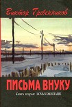 Читать книгу Письма внуку. Книга вторая: Ночь в Емонтаеве.