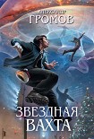 Читать книгу Звездная вахта (сборник)