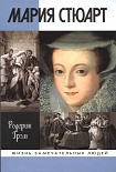 Читать книгу Мария Стюарт