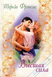Читать книгу Высшая сила