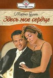 Читать книгу Здесь мое сердце