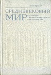 Читать книгу Средневековый мир: культура безмолвствующего большинства