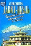 Читать книгу Путешествие парижанки в Лхасу