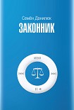 Читать книгу Законник