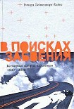 Читать книгу В поисках забвения. Всемирная история наркотиков 1500–2000