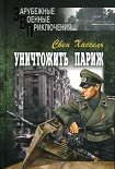 Читать книгу Уничтожить Париж