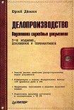 Читать книгу Делопроизводство. Подготовка служебных документов