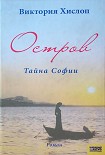 Читать книгу Остров. Тайна Софии