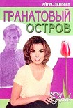 Читать книгу Гранатовый остров