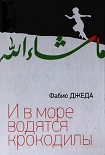 Читать книгу И в море водятся крокодилы