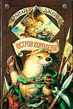 Читать книгу Остров Королевы