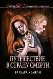 Читать книгу Путешествие в страну смерти