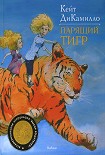 Читать книгу Парящий тигр