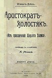 Читать книгу Аристократ-холостяк