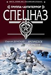 Читать книгу Арктическое вторжение