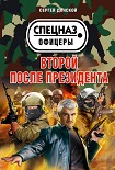 Читать книгу Второй после президента