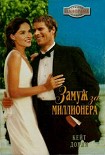 Читать книгу Замуж за миллионера