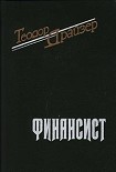 Читать книгу Финансист