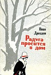 Читать книгу Радуга просится в дом