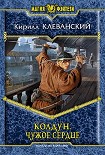 Читать книгу Колдун.  Чужое Сердце