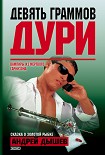 Читать книгу Девять граммов дури (Сборник)