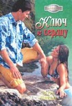 Читать книгу Ключ к сердцу